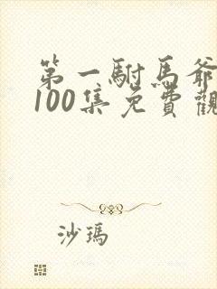 第一驸马爷短剧100集免费观看