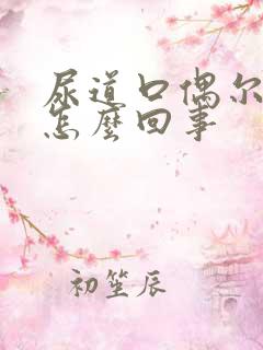 尿道口偶尔疼是怎么回事