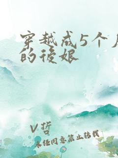 穿越成5个反派的后娘