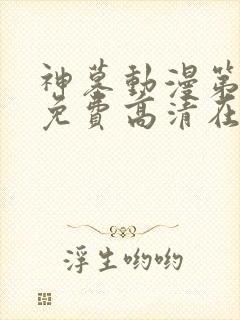 神墓动漫第二季免费高清在线观看