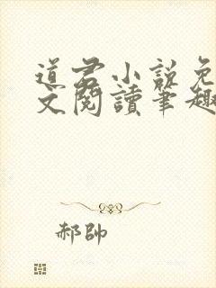 道君小说免费全文阅读笔趣阁