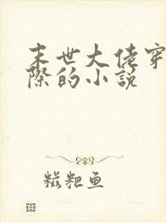 末世大佬穿越星际的小说