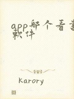 app哪个看书软件