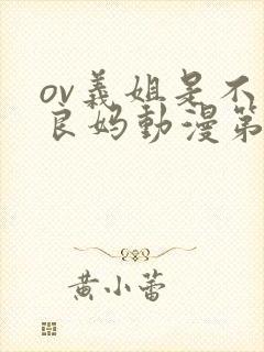 ov义姐是不是良妈动漫第一集