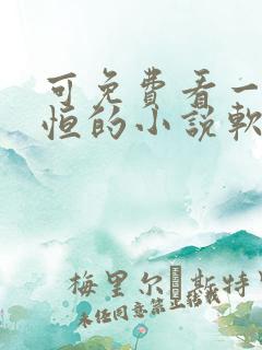 可免费看一念永恒的小说软件