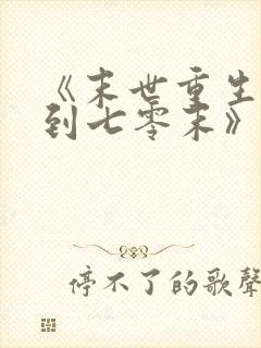 《末世重生:回到七零末》