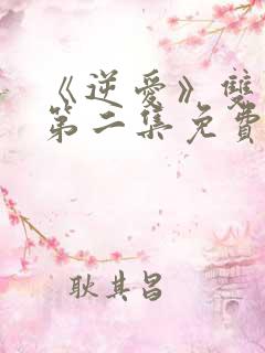 《逆爱》双男主第二集免费观看