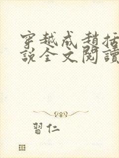 穿越成赵括的小说全文阅读无弹窗