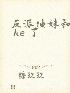 反派他妹和男主 he 了
