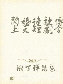 闪婚后被傅爷宠上天短剧合集