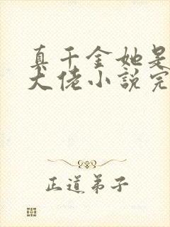 真千金她是全能大佬小说完本