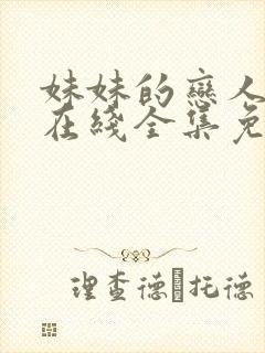 妹妹的恋人动漫在线全集免费观看