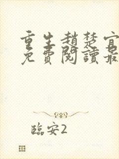 重生赵楚宜全文免费阅读最新章节