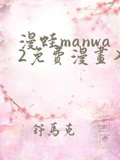 漫蛙manwa2免费漫画入口