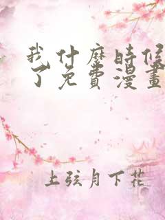 我什么时候无敌了免费漫画