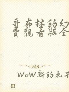 哥布林的幻想免费观看版全集