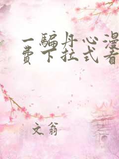 一骗丹心漫画免费下拉式看奇漫屋