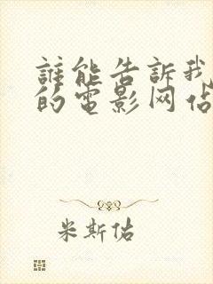 谁能告诉我免费的电影网站