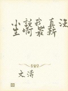 小说我真没想重生啊最新