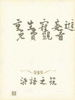 重生宠妾进阶录 免费观看