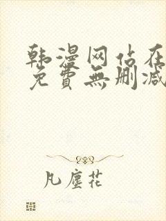 韩漫网站在线看免费无删减漫画双男主