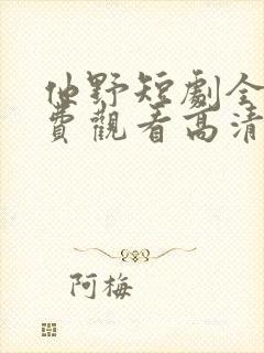 他野短剧全集免费观看高清