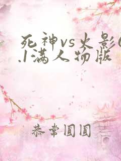 死神vs火影6.1满人物版