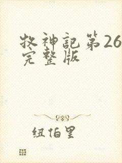 牧神记第26集完整版