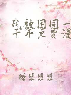 我被困同一天一千年免费漫画