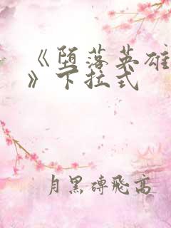 《堕落英雄龙宙》下拉式