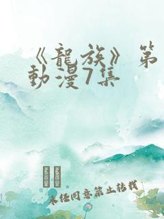 《龙族》第二季动漫7集