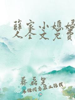 薛家小媳妇笑佳人全文免费阅读笔趣阁小说