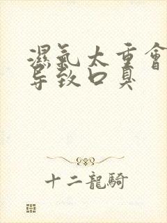 湿气太重会不会导致口臭