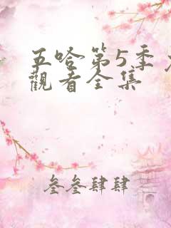 五哈第5季免费观看全集