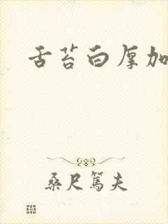 舌苔白厚加黄腻