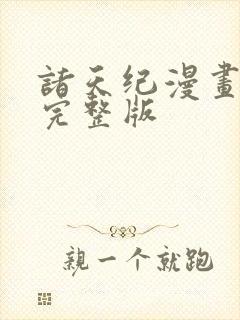 诸天纪漫画免费完整版