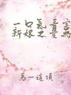 一口气看完百万新娘之爱无悔