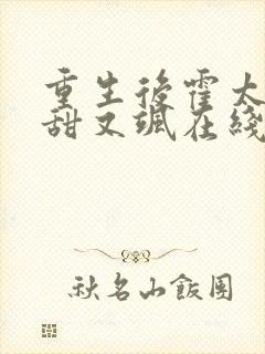 重生后霍太太又甜又飒在线