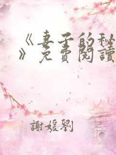 《妻子的秘密.》免费阅读