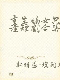 重生嫡女只想虐渣短剧合集