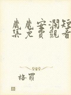 岁岁安澜短剧全集免费观看高清版