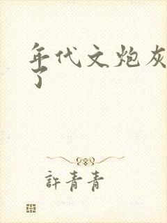 年代文炮灰重生了