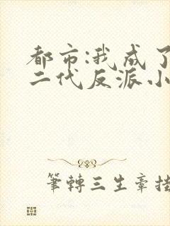 都市:我成了富二代反派小说完整版