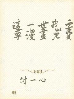 这一世我要当至尊漫画免费全部