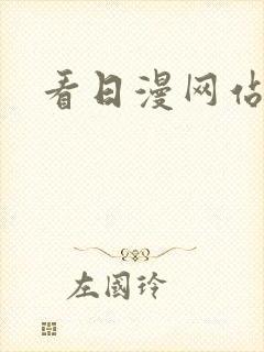 看日漫网站推荐