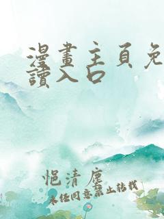 漫画主页免费阅读入口