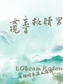 女主救赎男主的现言