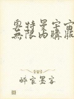 奥特曼宇宙英雄无限内购版