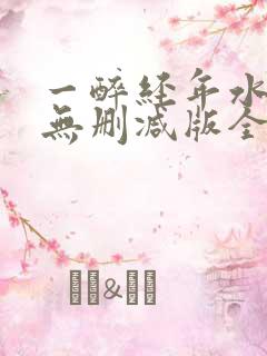 一醉经年水千丞无删减版全文免费阅读