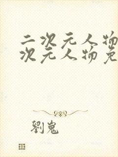 二次元人物捅二次元人物免费漫画